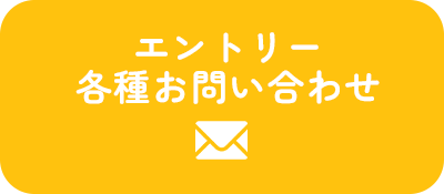 エントリー各種お問い合わせ