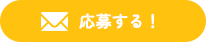 応募する!