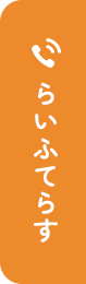 らいふてらす 0133-77-5630