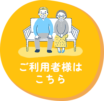 ご利用者様は こちら